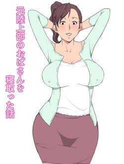 Moto Rikujoubu No Obasan Wo Netotta Hanashi